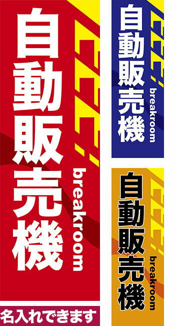 のぼり旗 自動販売機 短納期 低コスト 納期ご相談ください 600mm幅