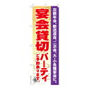 のぼり旗 宴会貸し切りパーティ 居酒屋 飲み会 既製品のぼり 納期ご相談ください 600mm幅