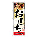 のぼり旗 おせち 料理 予約 正月 既製品のぼり 納期ご相談ください 600mm幅