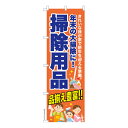 のぼり旗 掃除用品 大掃除 クリーニング 既製品のぼり 納期ご相談ください 600mm幅
