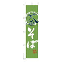 スリム のぼり旗 茶そば 蕎麦 既製品のぼり 納期ご相談ください 450mm幅
