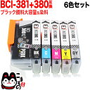 おまけ1個選べる BCI-381+380/6MP キヤノン用 BCI-381 BCI-380 BCI-381+380 互換インク 6色セット ブラック顔料・大容...