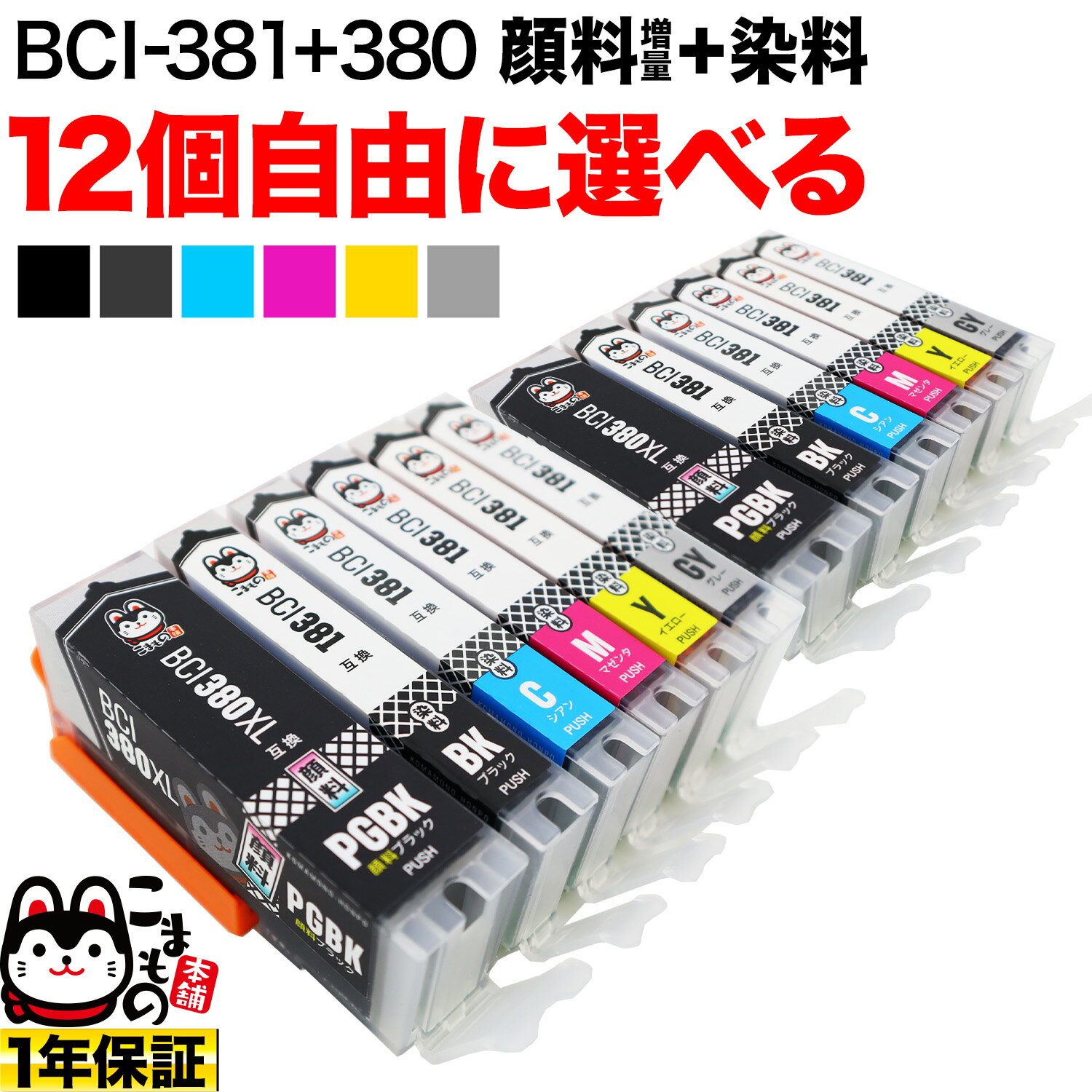 キヤノン 用 BCI-380 BCI-381 大容量 インク ブラック顔料 選べる12個 BCI-381XL 380XL/6MP BCI-381XL 380XL/5MP BCI-380XLPGBK BCI-381XLBK BCI-381XLC BCI-381XLM BCI-381XLY BCI-381XLGY PIXUS TS6330 TS7330 TS7430 TS8130 TS8230 互換インク フリーチョイス