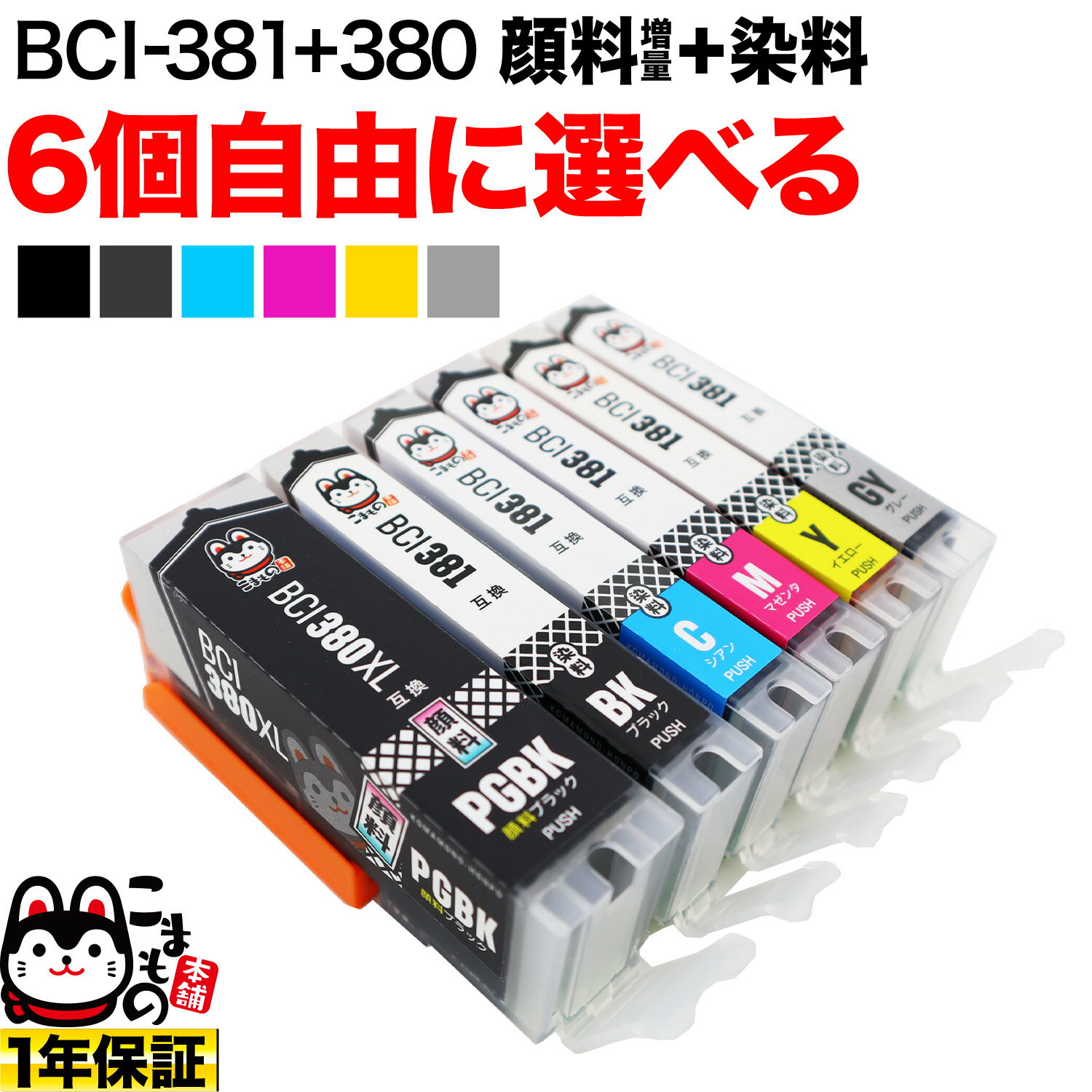 キヤノン 用 BCI-380 BCI-381 大容量 インク ブラック顔料 選べる6個 BCI-381XL 380XL/6MP BCI-381XL 380XL/5MP BCI-380XLPGBK BCI-381XLBK BCI-381XLC BCI-381XLM BCI-381XLY BCI-381XLGY PIXUS TS6330 TS7330 TS7430 TS8130 TS8230 互換インク フリーチョイス