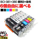 キヤノン 用 BCI-380 BCI-381 大容量 インク ブラック顔料 選べる6個 BCI-381XL 380XL/6MP BCI-381XL 380XL/5MP BCI-380XLPGBK BCI-381XLBK BCI-381XLC BCI-381XLM BCI-381XLY BCI-381XLGY PIXUS TS6330 TS7330 TS7430 TS8130 TS8230 互換インク フリーチョイス