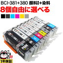 キヤノン 用 BCI-380 BCI-381 大容量 インク ブラック顔料 選べる8個 BCI-381XL 380XL/6MP BCI-381XL 380XL/5MP BCI-380XLPGBK BCI-381XLBK BCI-381XLC BCI-381XLM BCI-381XLY BCI-381XLGY PIXUS TS6330 TS7330 TS7430 TS8130 TS8230 互換インク フリーチョイス