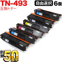 ブラザー用 TN-493 互換トナー 自由選択6本セット フリーチョイス 大容量 選べる6個セット MFC-L8610CDW MFC-L9570CDW HL-L8360CDW HL-L9310CDW
