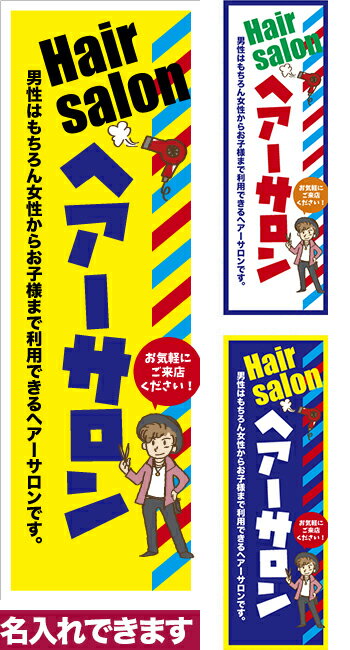 のぼり旗 ヘアーサロン 短納期 低コスト 納期ご相談ください 600mm幅