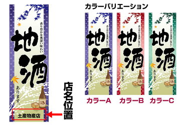 のぼり旗「地酒あります。」短納期 低コスト 【名入れのぼり旗】【メール便可】 車道などに最適 600mm幅