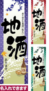 のぼり旗「地酒あります。」短納期 低コスト 【名入れのぼり旗】【メール便可】 車道などに最適 600mm幅