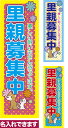 のぼり旗 里親募集中 短納期 低コスト 納期ご相談ください 600mm幅