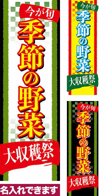 のぼり旗 今が旬 季節の野菜 短納期