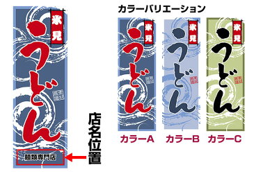 のぼり旗「氷見うどん」短納期 低コスト 【名入れのぼり旗】【メール便可】 車道などに最適 600mm幅