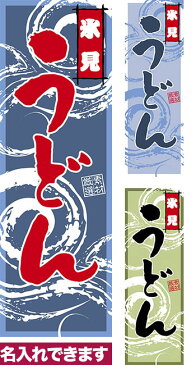 のぼり旗「氷見うどん」短納期 低コスト 【名入れのぼり旗】【メール便可】 車道などに最適 600mm幅