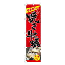 スリム のぼり旗 焼き牡蠣 かき 既製品のぼり 納期ご相談ください 450mm幅