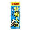 【マラソン7/20まで全品P10倍】 のぼり旗 牡蠣入荷しました かき カキ 既製品のぼり 納期ご相談ください 600mm幅