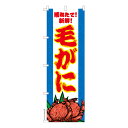 【8/1最大500円クーポン&全品P10倍】 のぼり旗 毛がに 蟹 カニ 既製品のぼり 納期ご相談ください 600mm幅