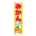 【マラソン7/20まで全品P10倍】 スリム のぼり旗 みかん 蜜柑 ミカン 既製品のぼり 納期ご相談ください 450mm幅