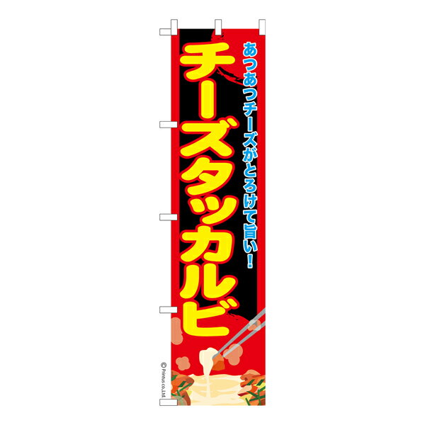 のぼり旗 チーズタッカルビ 韓国料理 短納期 既製品のぼり 450mm幅