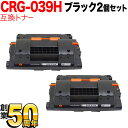 キヤノン用 CRG-039H トナーカートリッジ039H 互換トナー 2本セット 0288C001 大容量 ブラック 2個セット LBP-351i LBP-35...