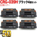 キヤノン用 CRG-039H トナーカートリッジ039H 互換トナー 4本セット 0288C001 大容量 ブラック 4個セット LBP-351i LBP-35...