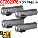 富士ゼロックス用 CT202078 互換トナー 4本セット 大容量 ブラック 4個セット DocuPrint p450d DocuPrint p450ds