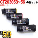 富士ゼロックス用 CT203053 CT203054 CT203055 CT203056 互換トナー 4色セット DocuPrint CP500 d