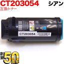 富士ゼロックス用 CT203054 互換トナー シアン DocuPrint CP500 d