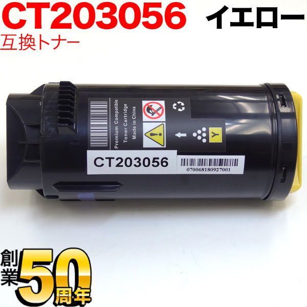 富士ゼロックス用 CT203056 互換トナ