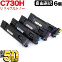 リコー用 C730H リサイクルトナー 自由選択6本セット フリーチョイス 大容量 選べる6個セット SP C730 SP C730H SP C733(2)