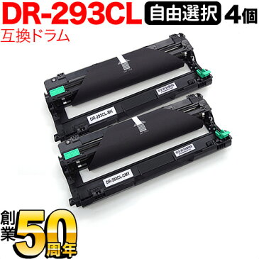 ブラザー(brother) DR-293CL 互換ドラム 自由選択4個セット フリーチョイス 選べる4個セット MFC-L3770CDW／HL-L3230CDW