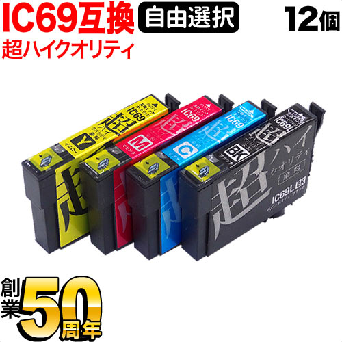 ＋1個おまけ IC4CL69 IC69 砂時計 エプソン用 選べる12個 高品質 (ICM69 ICY69 ICC69 ICBK69L) PX-045A PX-046A PX-047A PX-105 PX-405A PX-435A PX-436A PX-505F PX-535F 互換インク フリーチョイス 自由選択