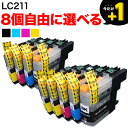 LC211 ブラザー用 互換インクカートリッジ 自由選択8個セット フリーチョイス 選べる8個 DCP-J963N-B DCP-J963N-W DCP-J962N DCP-J968N DCP-J762N DCP-J767N DCP-J562N DCP-J567N