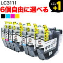 【3/30限定★全品ポイント10倍】LC3111 ブラザー用 互換インク 自由選択6個セット フリーチョイス 選べる6個 DCP-J572N DCP-J577N DCP-J587N DCP-J973N DCP-J973N-B DCP-J973N-W DCP-J978N DCP-J978N-B DCP-J978N-W