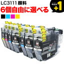 LC3111 ブラザー用 互換インク 全色顔料 自由選択6個セット フリーチョイス 選べる6個 DCP-J572N DCP-J577N DCP-J587N DCP-J973N DCP-J973N-B DCP-J973N-W DCP-J978N DCP-J978N-B