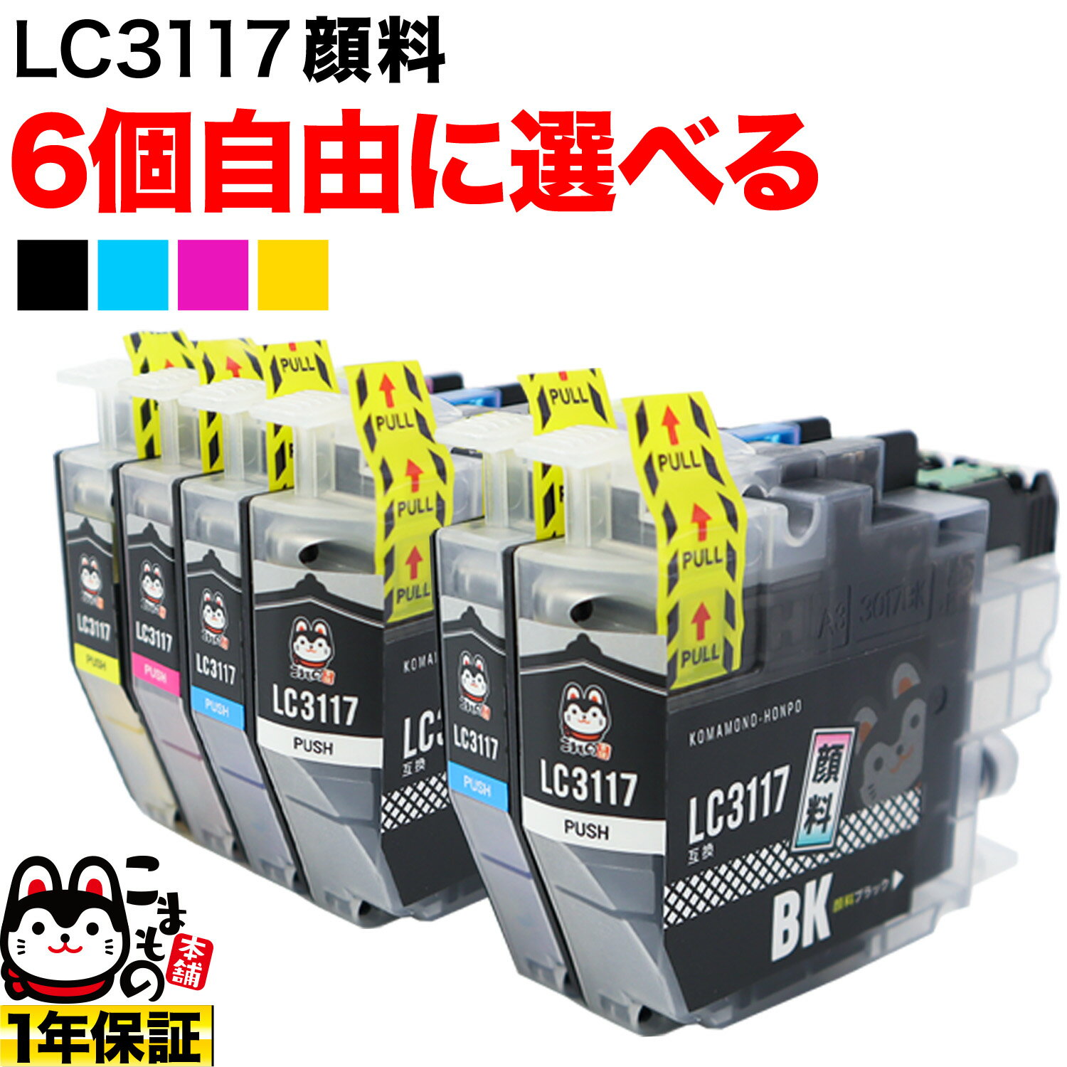 1個おまけ LC3117 ブラザー用 互換インク 全色顔料 自由選択6 1個 フリーチョイス 選べる6 1個 MFC-J5630CDW MFC-J6580CDW MFC-J6583CDW MFC-J6980CDW MFC-J6983CDW