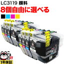 LC3119 ブラザー用 互換インクカートリッジ 全色顔料 大容量 自由選択8個セット フリーチョイス 選べる8個 MFC-J5630CDW MFC-J6580CDW MFC-J6583CDW