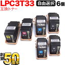 エプソン用 LPC3T33 互換トナー 自由選択6本セット フリーチョイス 選べる6個セット LP-S7160 LP-S7160Z