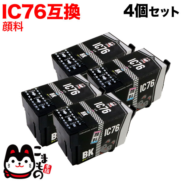 ICBK76 エプソン用 IC76 互換インクカートリッジ 顔料 大容量 ブラック 4個セット 大容量顔料ブラック4個セット PX-M5040C6 PX-M5040C7 PX-M5040F PX-M5041C6