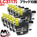 LC3117BK ブラザー用 LC3117 互換インクカートリッジ 顔料 ブラック 10個セット 顔料ブラック10個セット MFC-J5630CDW MFC-J...