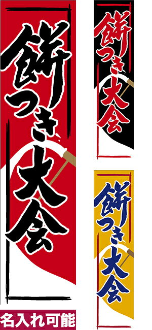 乐天商城 - 【マラソン中は全品P10倍】 のぼり旗 餅つき大会 短納期 低コスト 納期ご相談ください 450mm幅