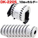 ブラザー用 ピータッチ DKテープ (感熱紙) DK-2205 互換品 長尺紙テープ(大) 蛍光増白剤不使用 白 62mm×30.48m 10個セット ホルダー1個