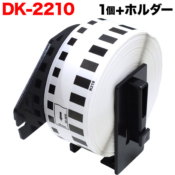 ブラザー用 ピータッチ DKテープ (感熱紙) DK-2210 互換品 長尺紙テープ 白 29mm×30.48m 1個+ホルダー1個セット