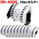 【マラソン7/20まで全品P10倍】 ブラザー用 ピータッチ DKテープ (感熱紙) DK-4205 互換品 再剥離 長尺紙テープ(大) 白 62mm×30.48m 10個セット+ホルダー1個