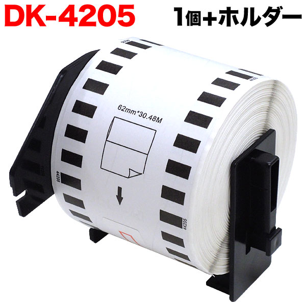 ブラザー用 ピータッチ DKテープ (感熱紙) DK-4205 互換品 再剥離 長尺紙テープ(大) 白 62mm×30.48m 1個+ホルダー1個セット