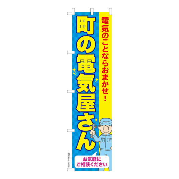 楽天こまもの本舗 楽天市場店スリム のぼり旗 町の電気屋さん 家電 修理 既製品のぼり 納期ご相談ください 450mm幅