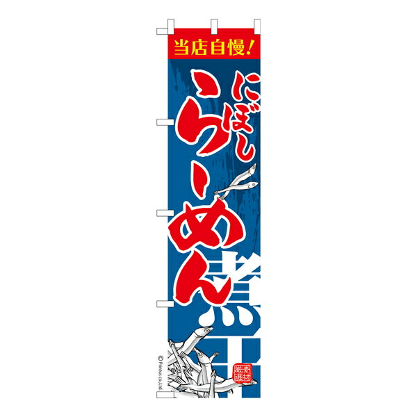 スリム のぼり旗 にぼし らーめん 煮干し 既製品のぼり 納期ご相談ください 450mm幅