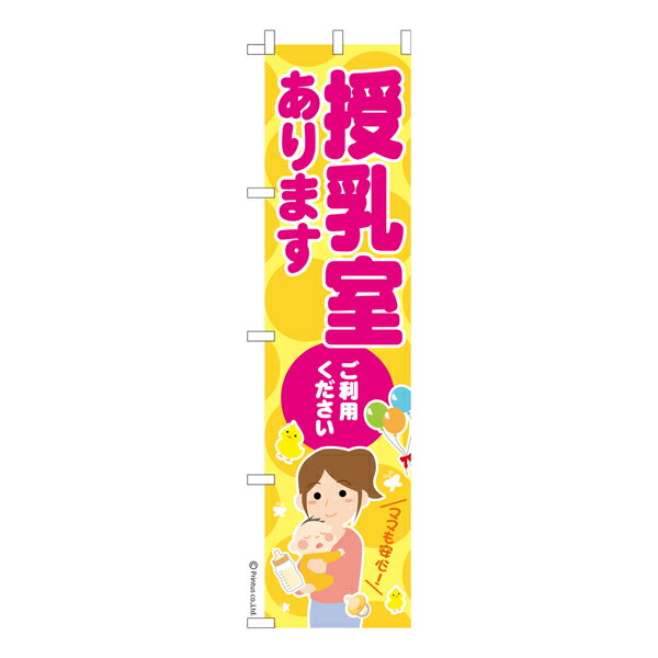 スリム のぼり旗 授乳室あります オムツ 既製品のぼり 納期ご相談ください 450mm幅