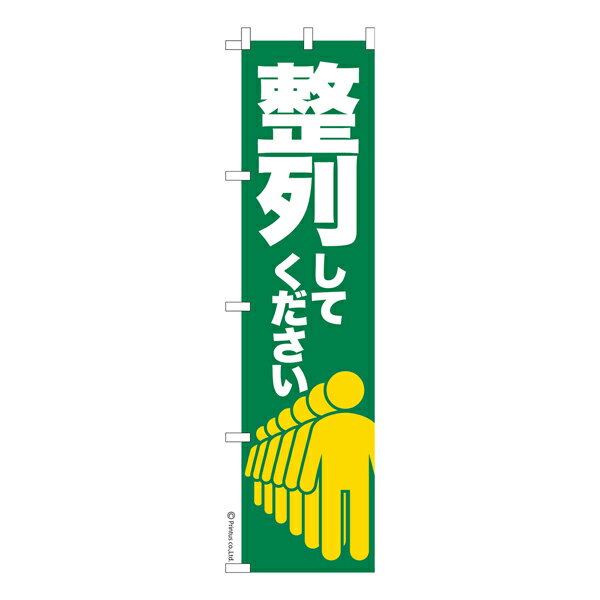 乐天商城 - 【マラソン中は全品P10倍】 スリム のぼり旗 整列してください 割り込み禁止 既製品のぼり 納期ご相談ください 450mm幅