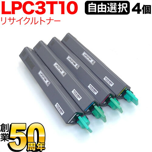 エプソン用 LPC3T10 リサイクルトナー 自由選択4本セット フリーチョイス [入荷待ち] 選べ